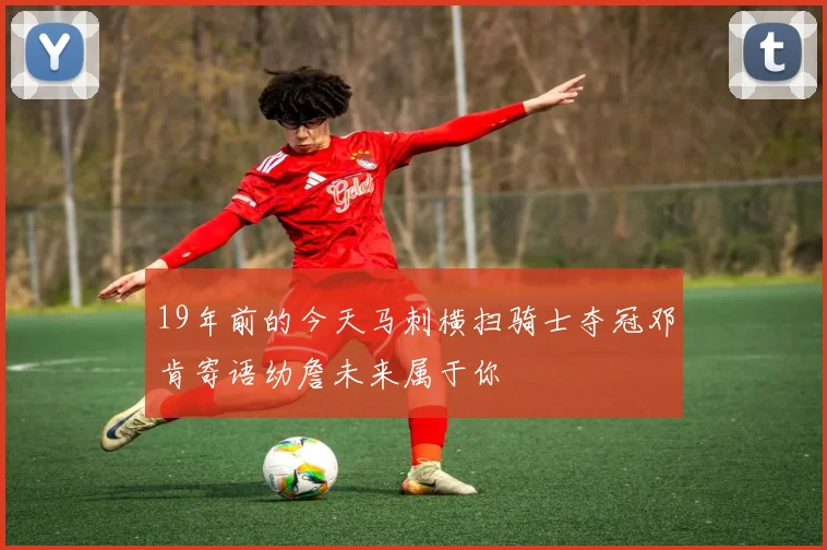 19年前的今天马刺横扫骑士夺冠邓肯寄语幼詹未来属于你
