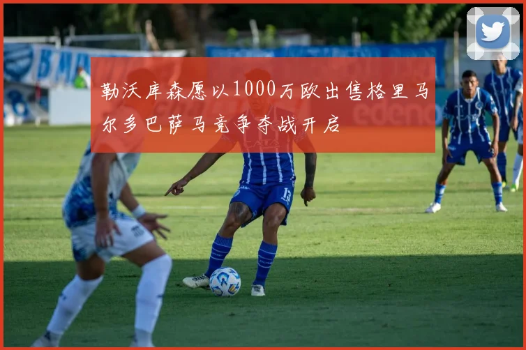 勒沃库森愿以1000万欧出售格里马尔多巴萨马竞争夺战开启