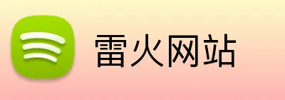雷火网站 logo